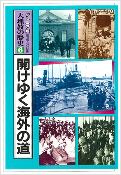 ジュニア版 天理教の歴史6 開けゆく海外の道