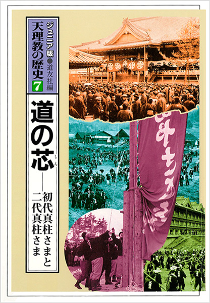 ジュニア版 天理教の歴史7 道の芯