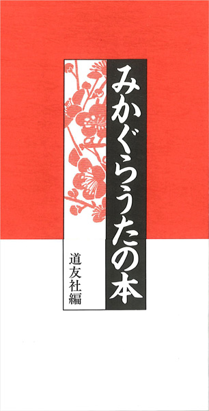 みかぐらうたの本