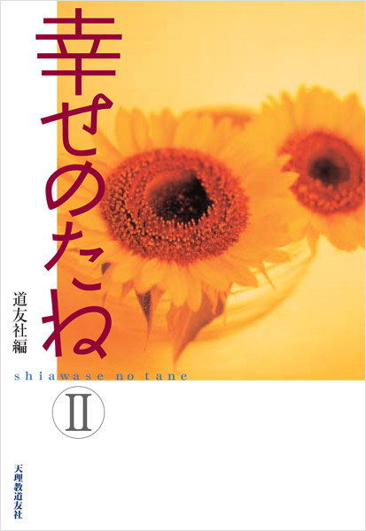 幸せのたね2