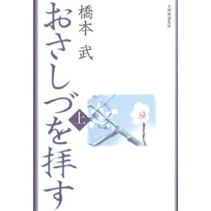 おさしづを拝す（上）（復刊 ・ 改訂新版）