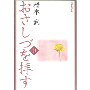 おさしづを拝す（中）（復刊 ・ 改訂新版）