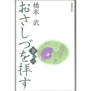 おさしづを拝す（下の一）（復刊 ・改訂新版）