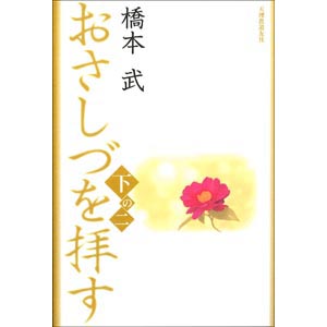 おさしづを拝す（下の二）（復刊 ・改訂新版）