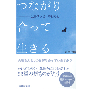 つながり合って生きる