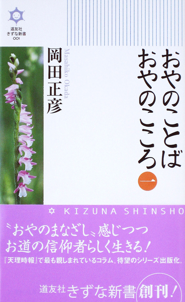 おやのことばおやのこころ（一）