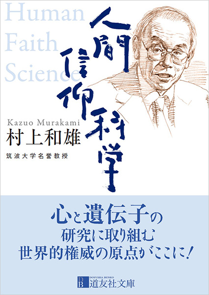 人間・信仰・科学