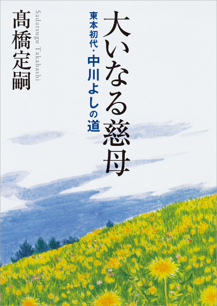 大いなる慈母・文庫版