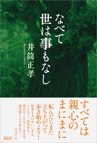 世はなべて事も無し