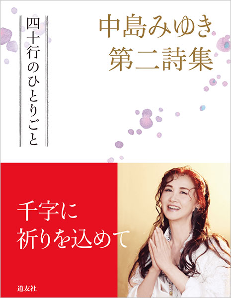 中島みゆき第二詩集「四十行のひとりごと」
