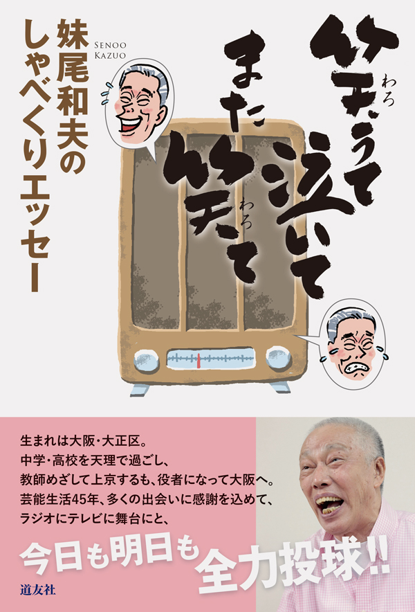 笑うて泣いてまた笑て 妹尾和夫のしゃべくりエッセー