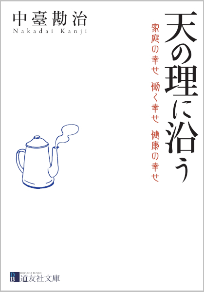 天の理に沿う　道友社文庫