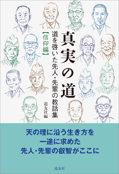 真実の道　信仰編