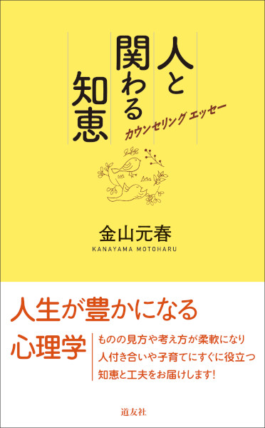 カウンセリングエッセー人と関わる知恵