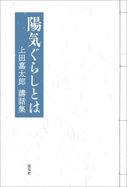 陽気ぐらしとは