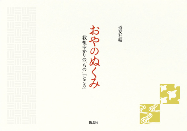 天理教の本 道友社Webストア