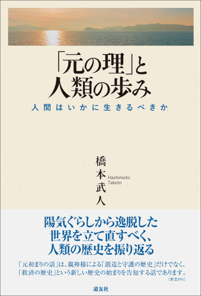 「元の理」と人類の歩み