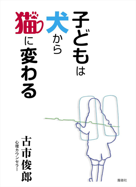 子どもは犬から猫に変わる