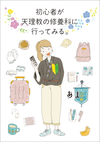 初心者が天理教の修養科に行ってみる。