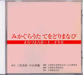 CD みかぐらうた てをどりまなび