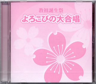 ＣＤよろこびの大合唱