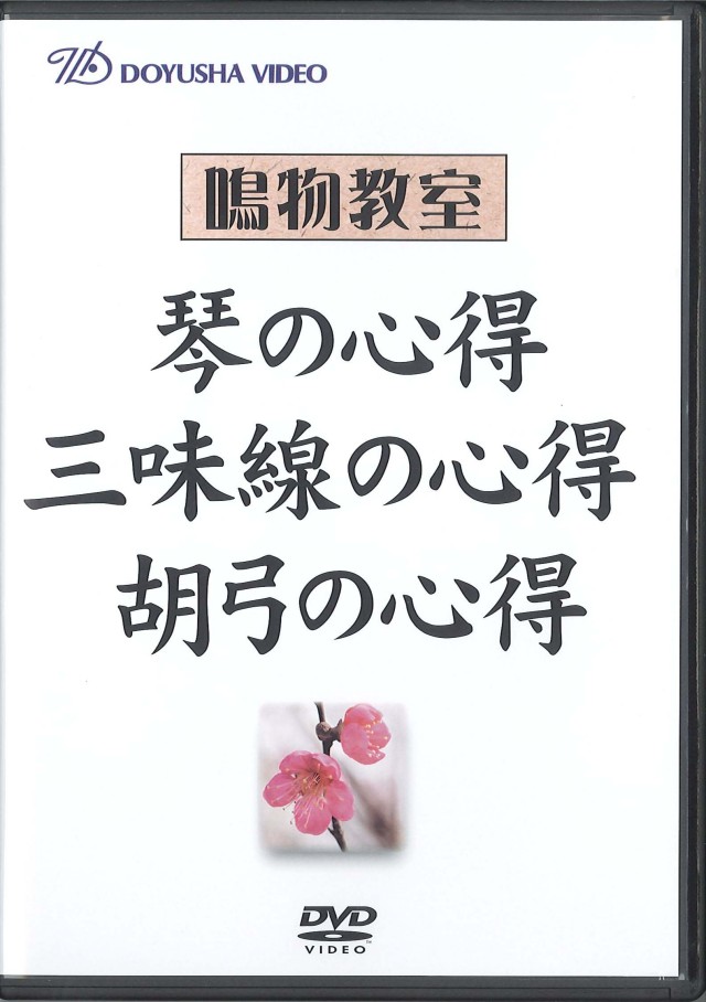 DVD 鳴物教室 琴の心得 ・三味線の心得 ・胡弓の心得（3枚組）