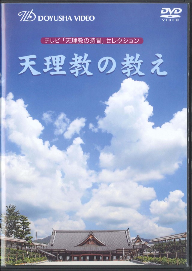 DVD 天理教の教え （4枚組）