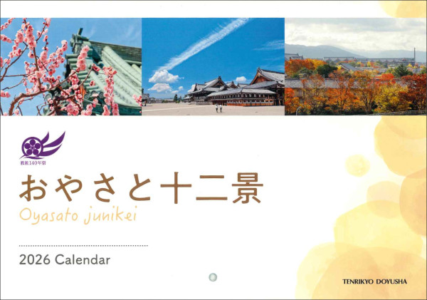 ミニカレンダーおやさと十二景A4　2026年