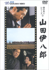 DVD 山田伊八郎