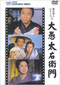 DVD 大愚太右衛門
