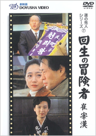 DVD 回生の冒険者 崔宰漢