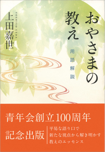 おやさまの教え　用語解説