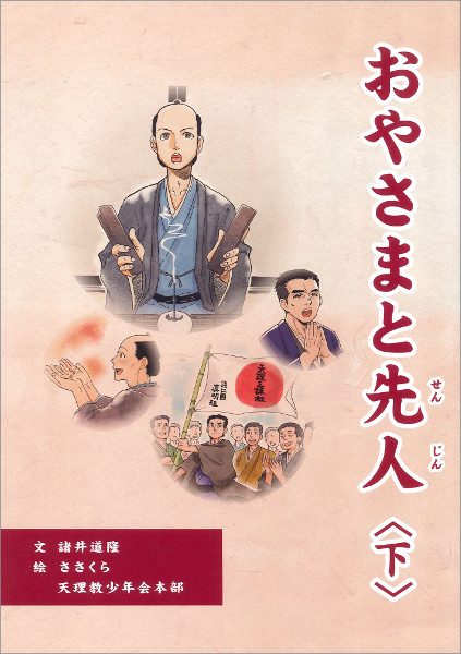 おやさまと先人 下巻