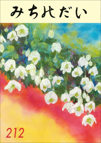 みちのだい　212号