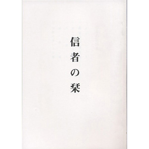 信者の栞