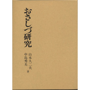 おさしづ研究
