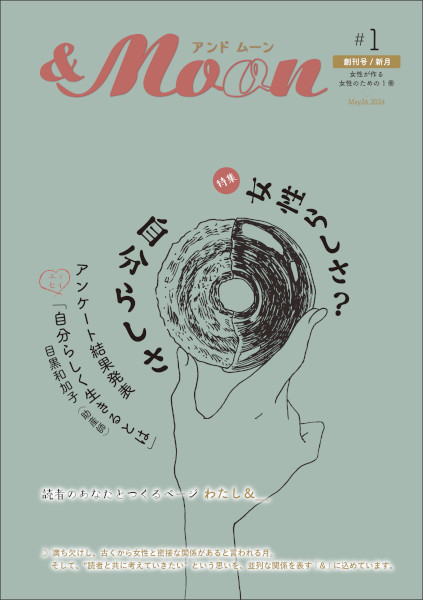 ＆Moon アンドムーン 創刊号