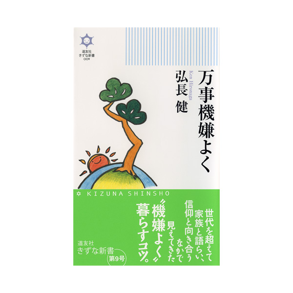 万事機嫌よく 道友社きずな新書