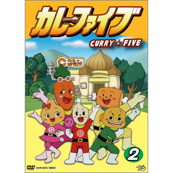 アニメ DVD カレーファイブ 2