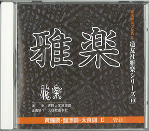 CD 道友社雅楽シリーズ 10 黄鐘調・盤渉調・太食調 2