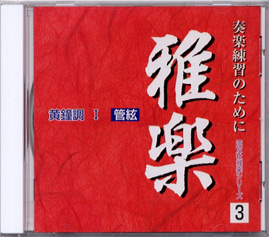 CD雅楽　黄鐘調Ⅰ