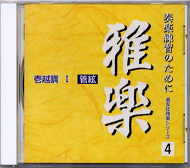 ＣＤ雅楽　壱越調Ⅰ