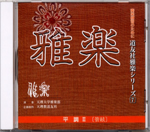 ＣＤ雅楽　平調Ⅱ