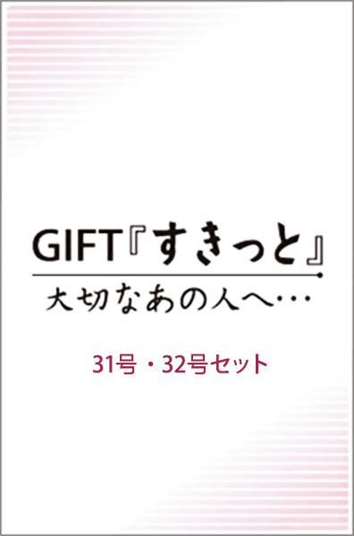 GIFTすきっと 大切なあの人へ
