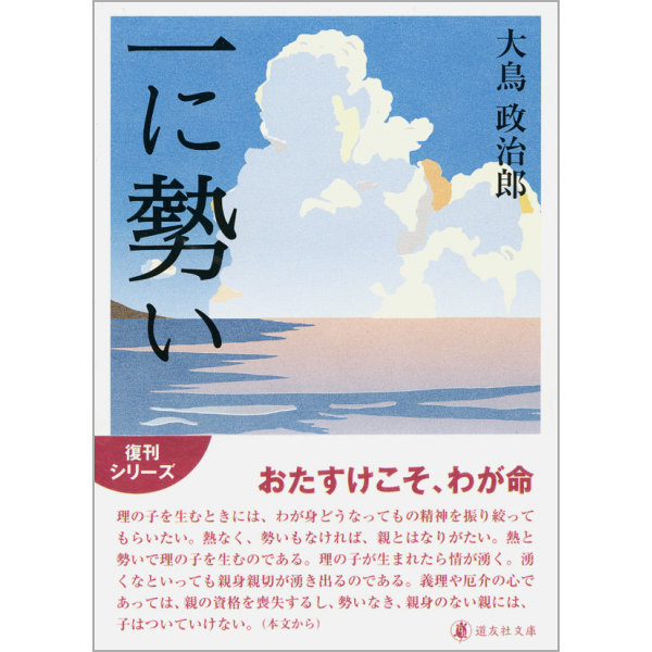 一に勢い 道友社文庫