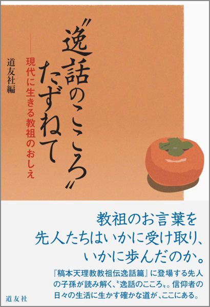 逸話のこころずねて