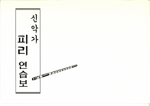 みかぐらうた 笛練習譜 （韓国語）