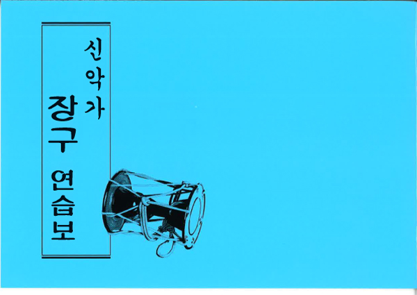 みかぐらうた 小鼓練習譜 （韓国語）