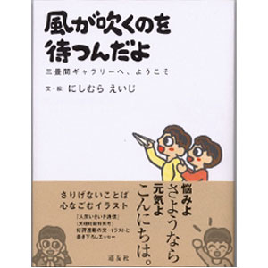 風が吹くのを待つんだよ