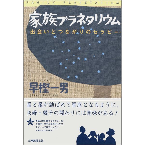 家族プラネタリウム 出会いとつながりのセラピー